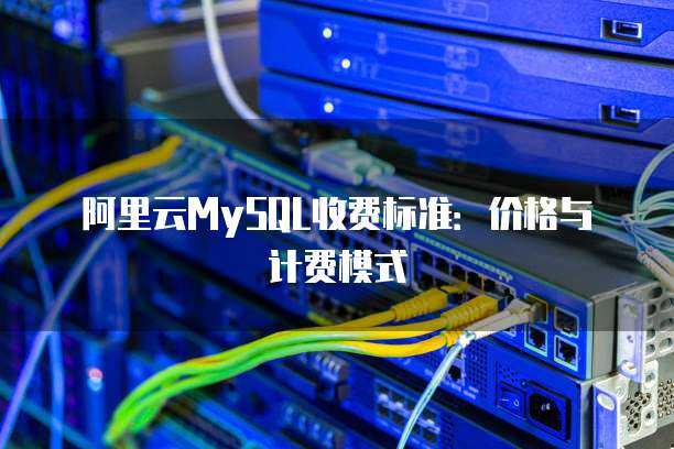 數據庫服務建庫計費標準全解析