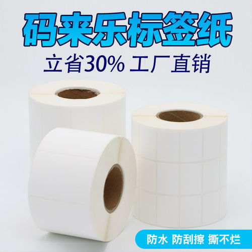 便攜式防水不干膠標(biāo)簽 三防熱敏合成紙讓條碼打印更省心