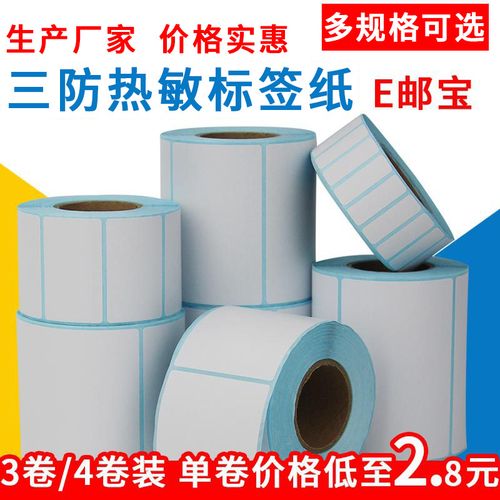 三防熱敏紙不干膠標(biāo)簽條碼紙100*100價(jià)格標(biāo)簽e郵寶條碼打印貼紙